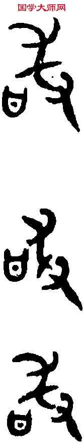 敢,盂 鼎 ,書法字典